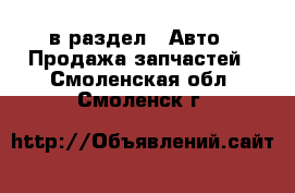  в раздел : Авто » Продажа запчастей . Смоленская обл.,Смоленск г.